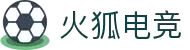 火狐电竞 - 点燃电竞激情,竞出非凡精彩!